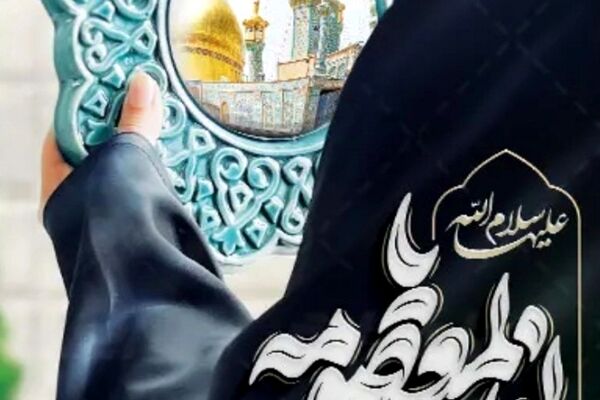 بازخوانی مقام دختران در آیینه سیره حضرت معصومه(س)