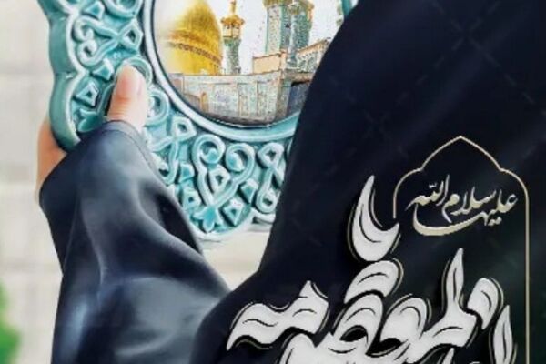 بازخوانی مقام دختران در آیینه سیره حضرت معصومه(س)