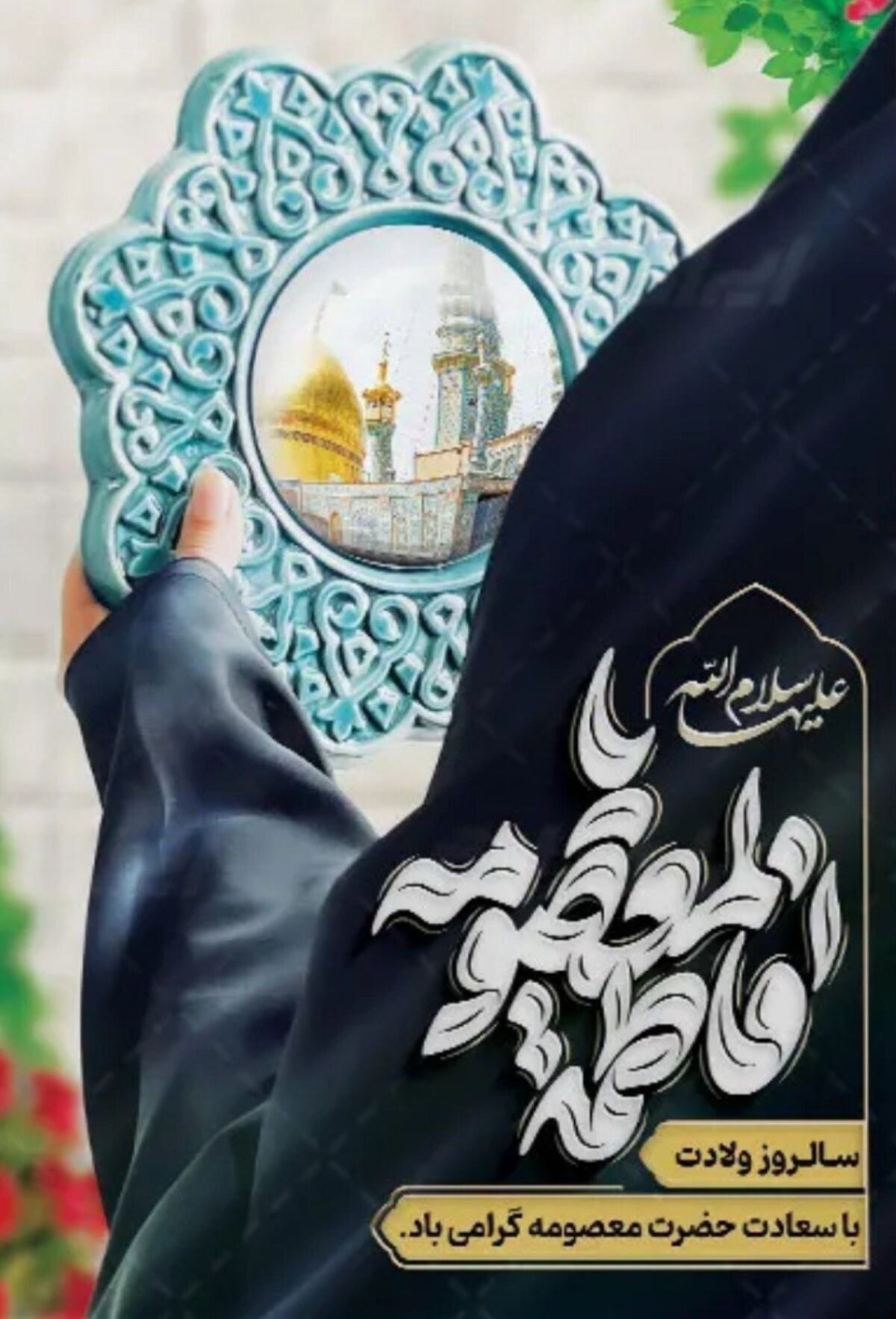 بازخوانی مقام دختران در آیینه سیره حضرت معصومه(س)