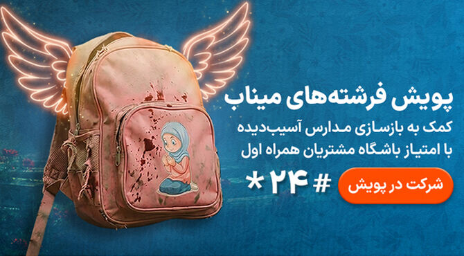 پویش «فرشته‌های میناب»