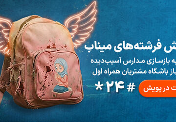 پویش «فرشته‌های میناب»