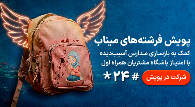 پویش «فرشته‌های میناب»