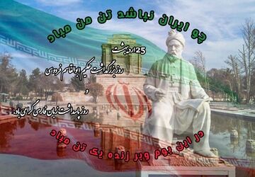 روزی برای تجلیل از فردوسی و زیبایی‌های زبان فارسی