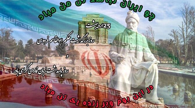 روزی برای تجلیل از فردوسی و زیبایی‌های زبان فارسی