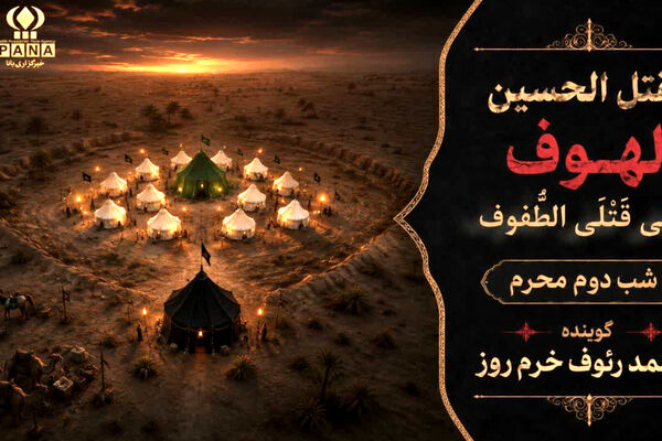 لهوف عَلی قَتلَیِ الطّفوف«شب دوم محرم»