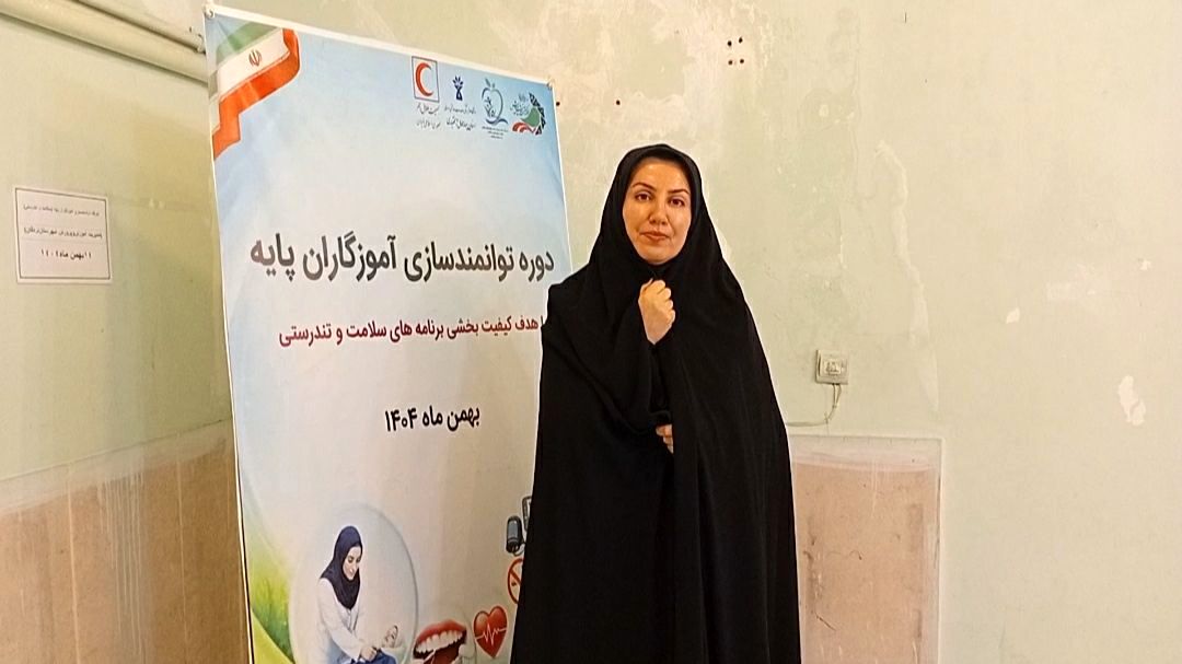 آغاز دوره ۲۴ ساعته توانمندسازی آموزگاران؛ گامی راهبردی در ارتقای سواد سلامت دانش‌آموزان است