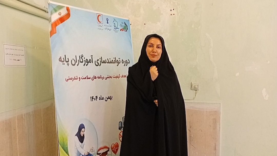 آغاز دوره ۲۴ ساعته توانمندسازی آموزگاران؛ گامی راهبردی در ارتقای سواد سلامت دانش‌آموزان است