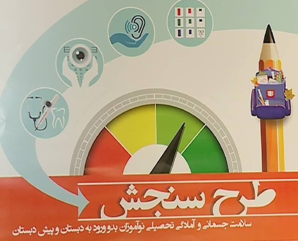 تداوم فرایند سنجش سلامت جسمانی و آمادگی تحصیلی نوآموزان تا پایان دی‌ماه ۱۴۰۴