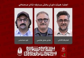 معرفی داوران بخش مسابقه تئاتر صحنه‌ای بیستمین جشنواره بین‌المللی تئاتر مقاومت 