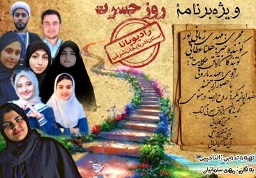 ویژه برنامه رادیویی روز حسرت