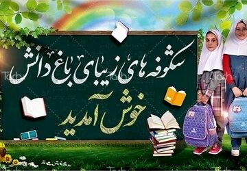 مهر ، آغاز دوباره مدارس