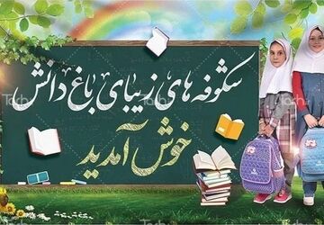 مهر ، آغاز دوباره مدارس