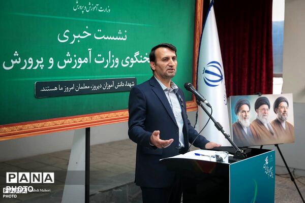 نشست خبری سخنگوی وزارت آموزش و پرورش
