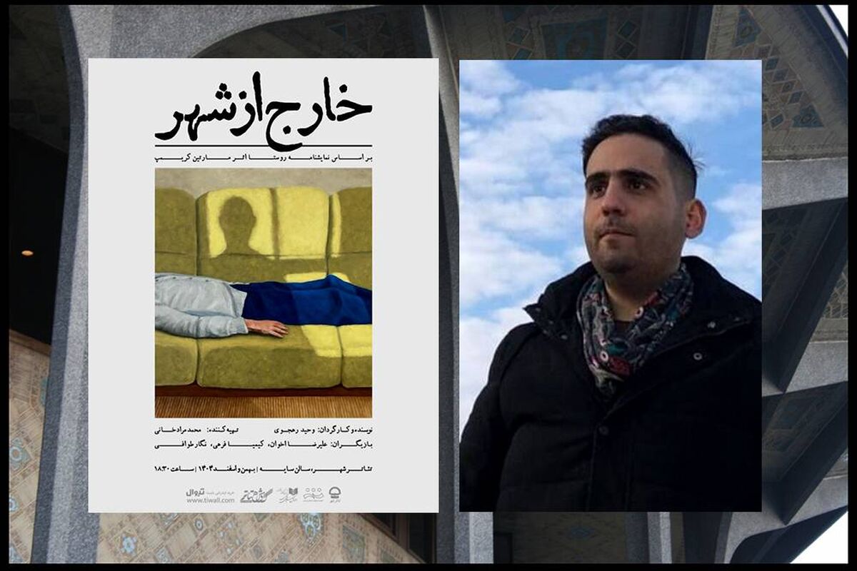 خارج از شهر» در «تئاتر شهر» تماشایی می‌شود
