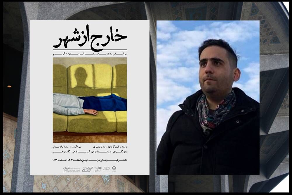 خارج از شهر» در «تئاتر شهر» تماشایی می‌شود