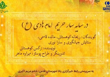 در سایه‌سار حریم امام هادی (ع)