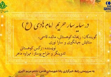 در سایه‌سار حریم امام هادی (ع)