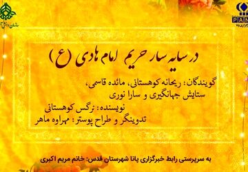 در سایه‌سار حریم امام هادی (ع)