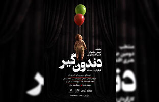 رونمایی از پوستر «دندون‌گیر» در آستانه اجرا/ نمایش از ۱۷ خرداد روی صحنه می‌رود