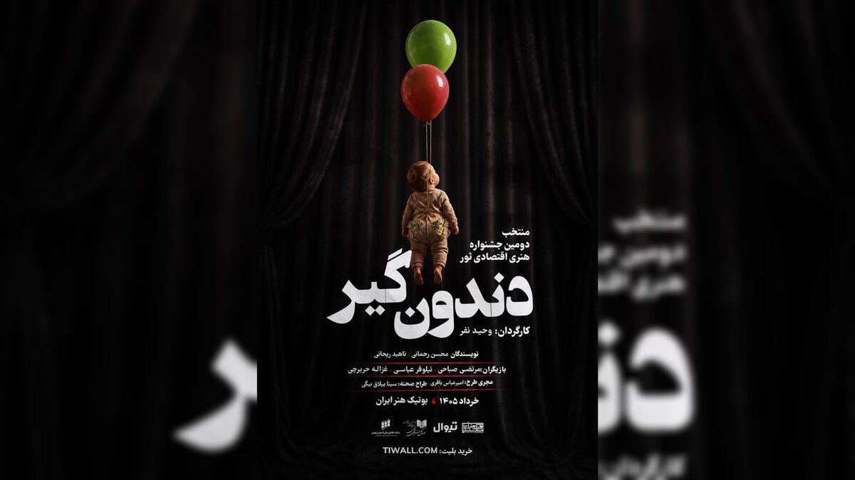 رونمایی از پوستر «دندون‌گیر» در آستانه اجرا/ نمایش از ۱۷ خرداد روی صحنه می‌رود