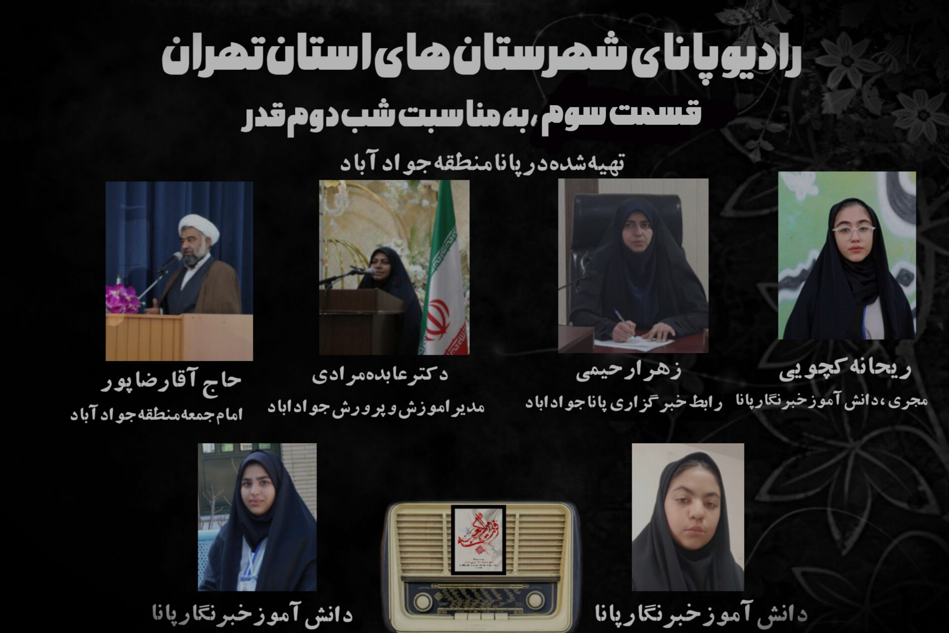 سومین قسمت رادیو پانا شهرستان‌های استان‌تهران به مناسبت شب‌های قدر