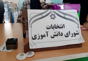 انتخابات شورای دانش‌آموزی در دبیرستان حضرت معصومه