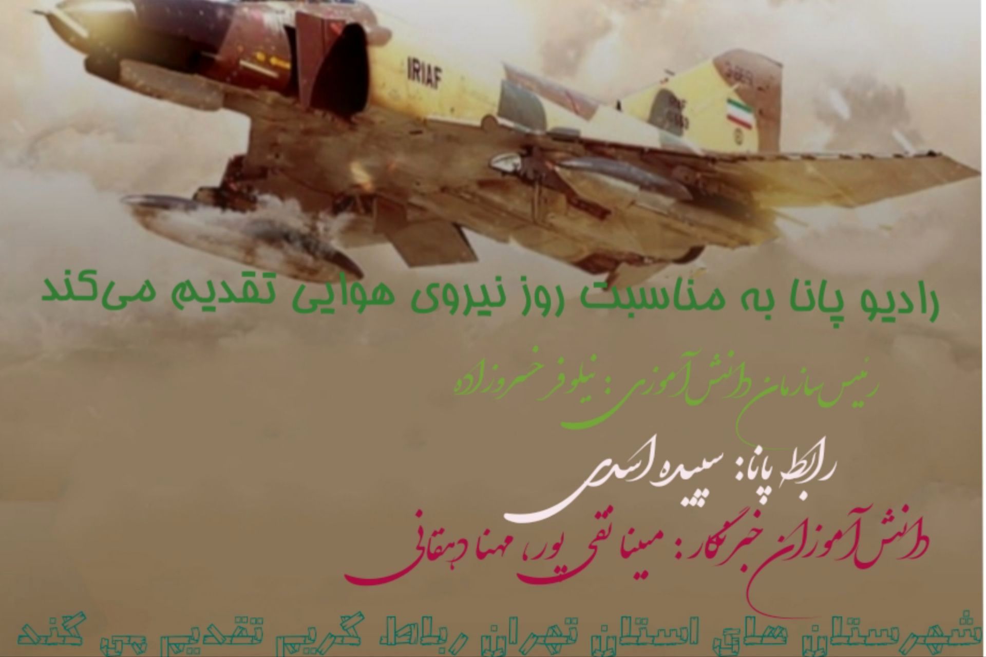 روایت پرواز در صدای دانش‌آموزان