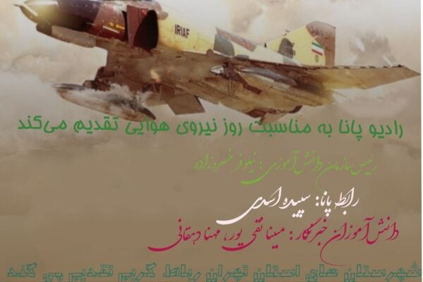 روایت پرواز در صدای دانش‌آموزان
