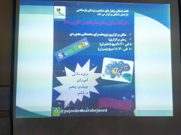 کارگاه آشنایی دانش‌آموزان با سلول‌های بنیادی و کاربردی