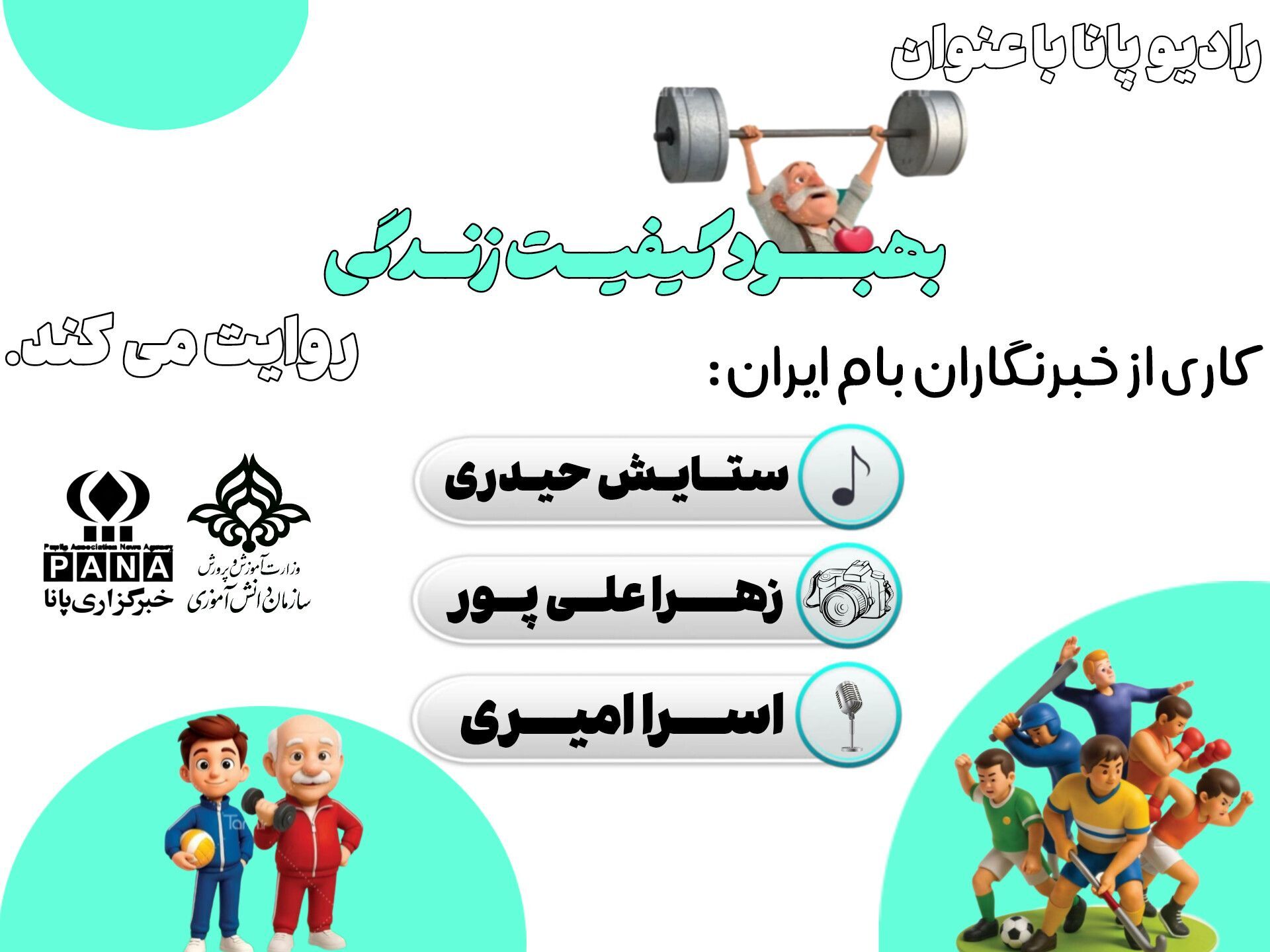 ورزش ، تپش زندگی در رگ‌های زمان
