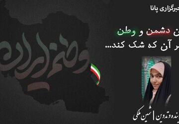 بیداری وطن؛ پژواک عشق و ایثار