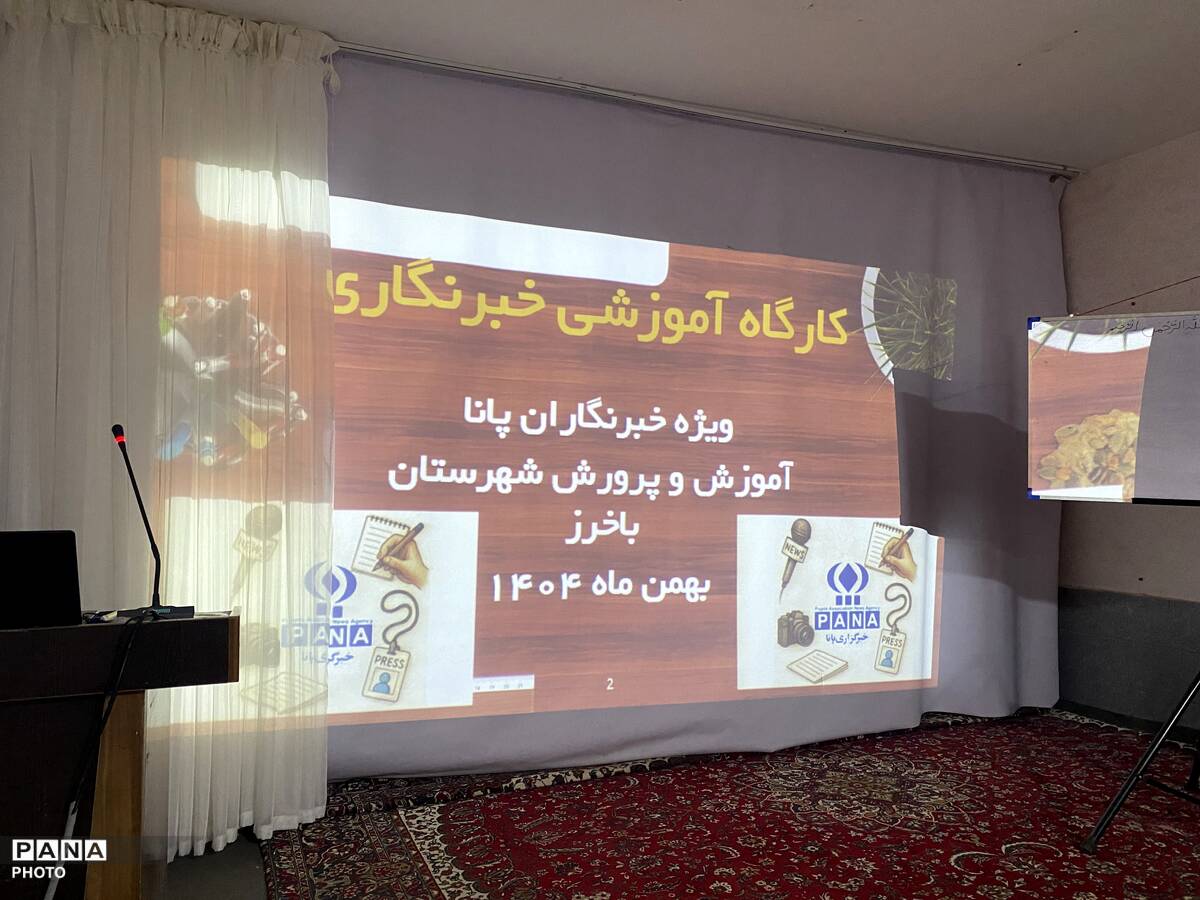 کارگاه آموزشی خبرنگاران پانا در شهرستان باخرز