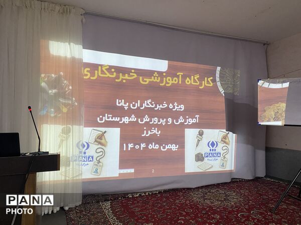 کارگاه آموزشی خبرنگاران پانا در شهرستان باخرز