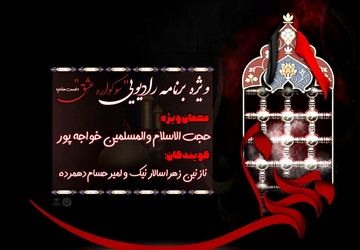 قسمت هشتم ویژه برنامه «سوگواره‌ی عشق»