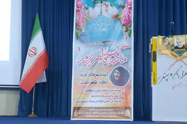 همایش مادران قاسم‌پرور؛ پرورش‌دهندگان نسل‌های ایثار و مقاومت