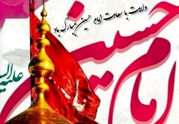 نور امید در دل تاریخ: ولادت امام حسین (ع)