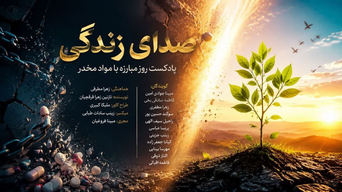 «صدای زندگی»؛ روایت انتخابی آگاهانه برای زندگی سالم و دور از مواد مخدر