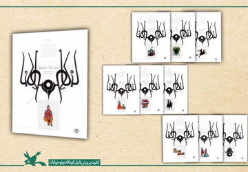 مجموعه حکایت‌های مثنوی مولانا به نمایشگاه کتاب تهران می‌آید