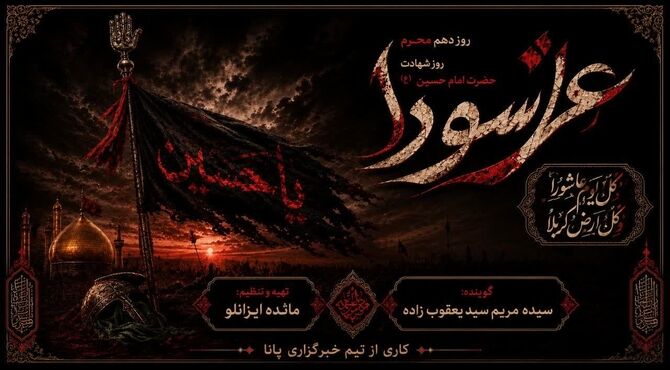 عاشورا؛ روایتِ ایستادن در اوجِ تنهایی