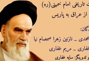 هجرت تاریخی امام‌ خمینی(ره) در سال ۱۳۵۷