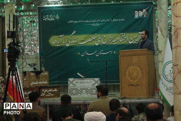 اختتامیه طرح ملی «زندگی با آیه‌ها» در همدان