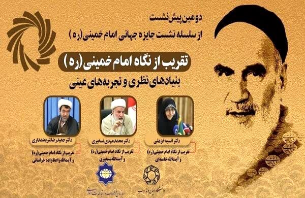 دومین پیش‌نشست جایزه جهانی امام خمینی(ره) برگزار می‌شود