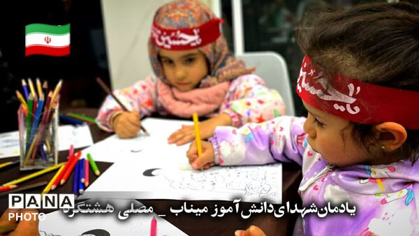 نقاشی کودکان ساوجبلاغ  در یادبود دانش‌آموزان میناب
