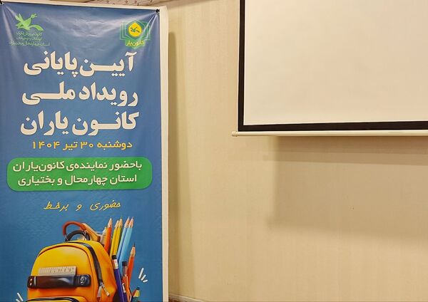 آیین پایانی رویداد ملی کانون یاران