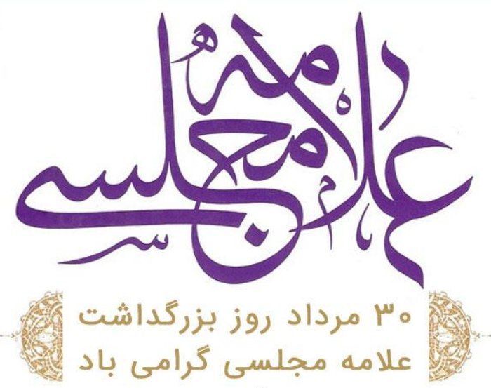 ۳۰ مرداد روز بزرگداشت علامه مجلسی گرامی باد
