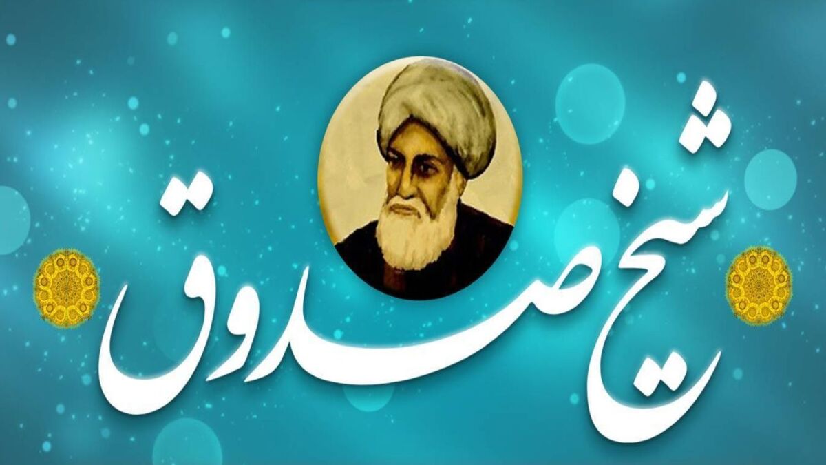 شناخت شیخ صدوق، چراغ راه تربیت نسل آینده را روشن نگه‌می‌دارد 