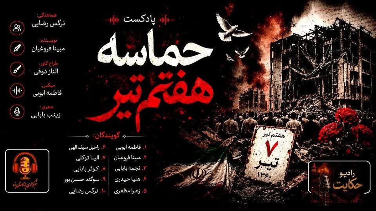 هفتم تیر؛ شبی که بغض در گلوی تاریخ ماند