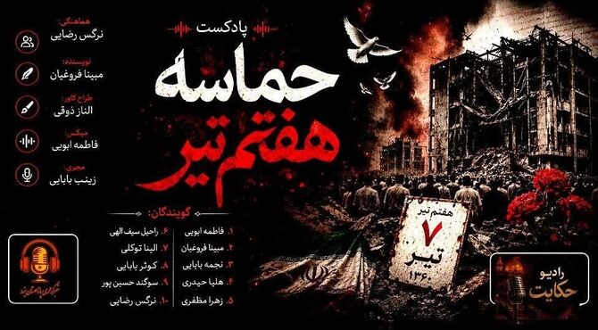 هفتم تیر؛ شبی که بغض در گلوی تاریخ ماند