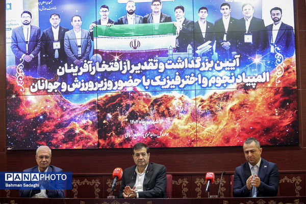 مراسم تقدیر از افتخارآفرینان المپیاد نجوم و اختر فیزیک با حضور وزیر ورزش و جوانان