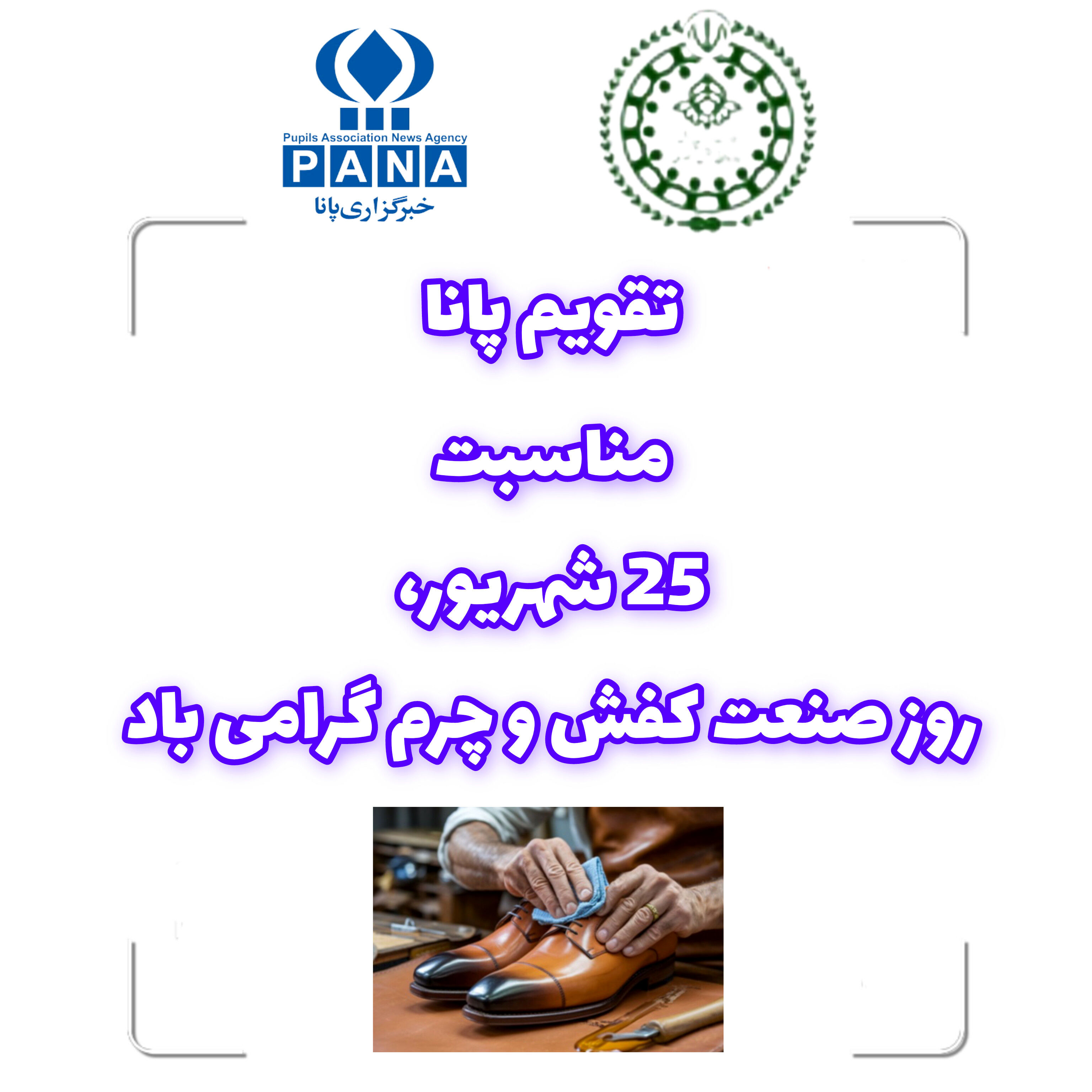 صنعت چرم و کفش ایران؛ تلفیقی از سنت دیرینه و نوآوری مدرن